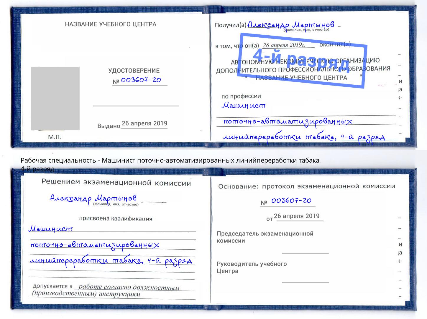 корочка 4-й разряд Машинист поточно-автоматизированных линийпереработки табака Железногорск (Курская обл.)