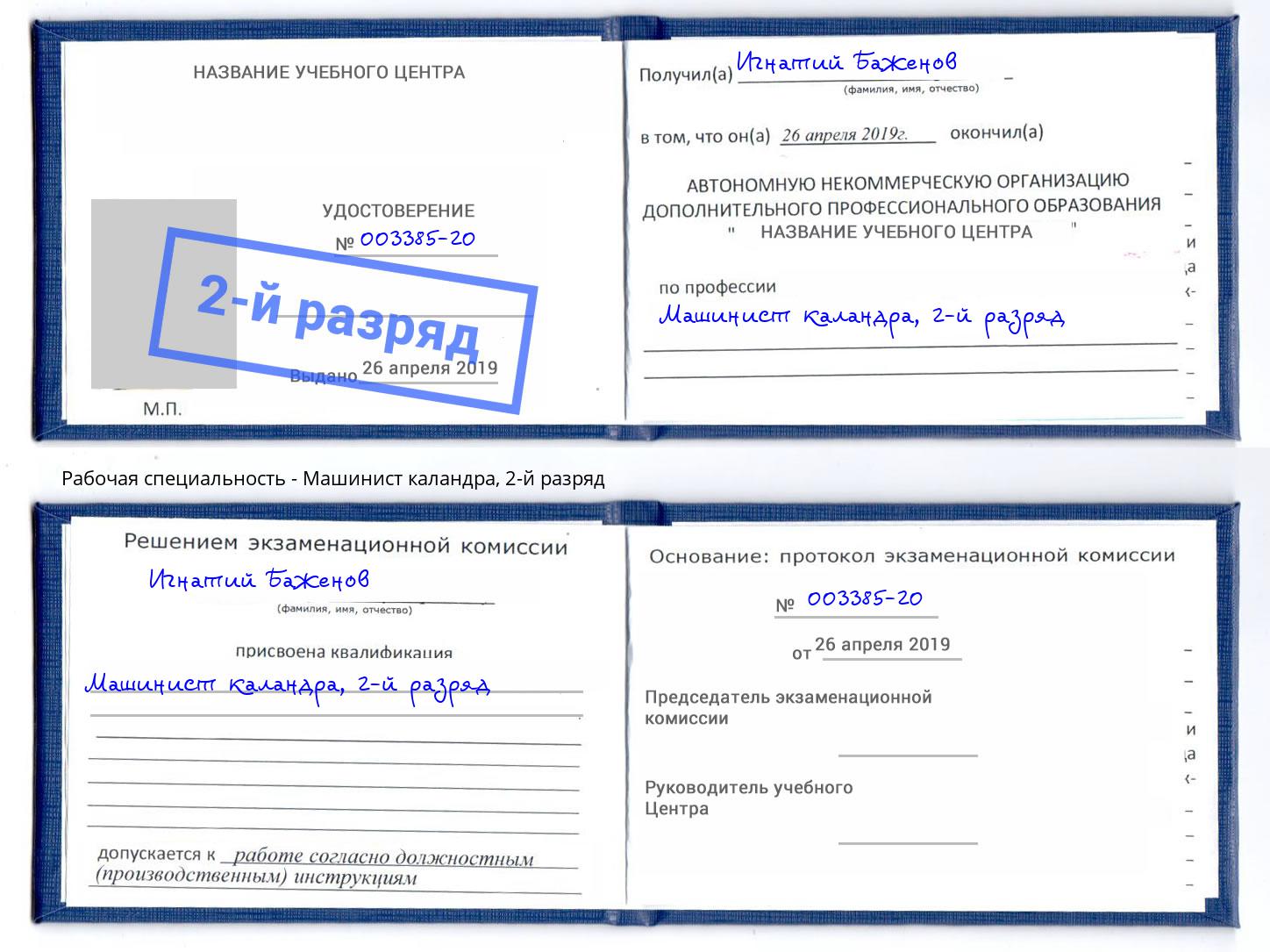 корочка 2-й разряд Машинист каландра Железногорск (Курская обл.)