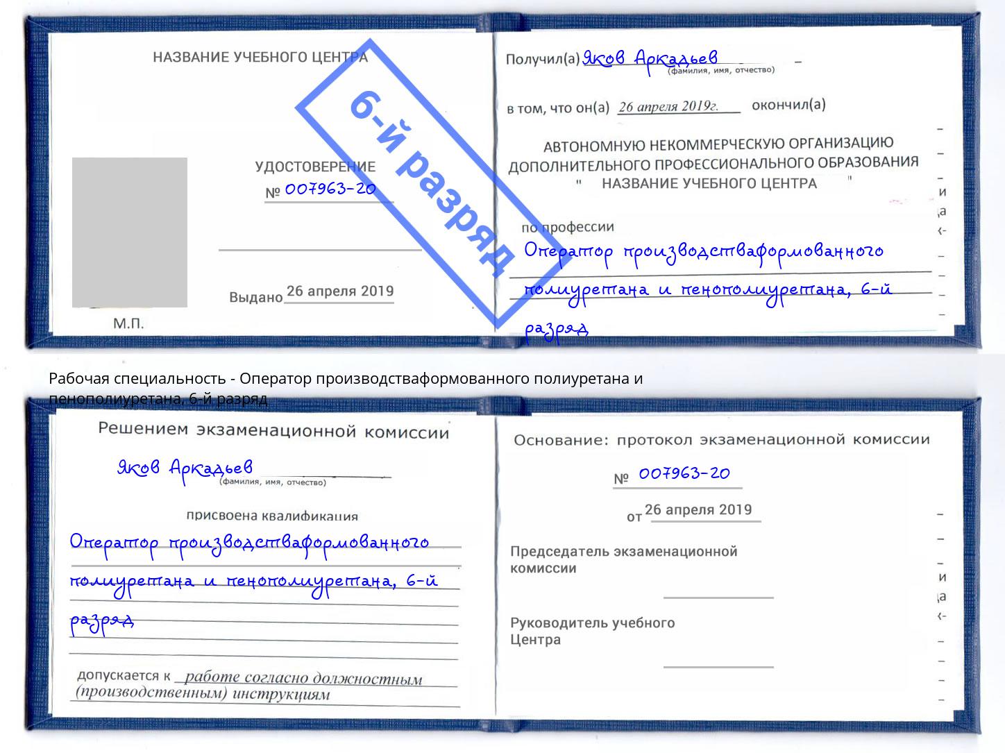 корочка 6-й разряд Оператор производстваформованного полиуретана и пенополиуретана Железногорск (Курская обл.)