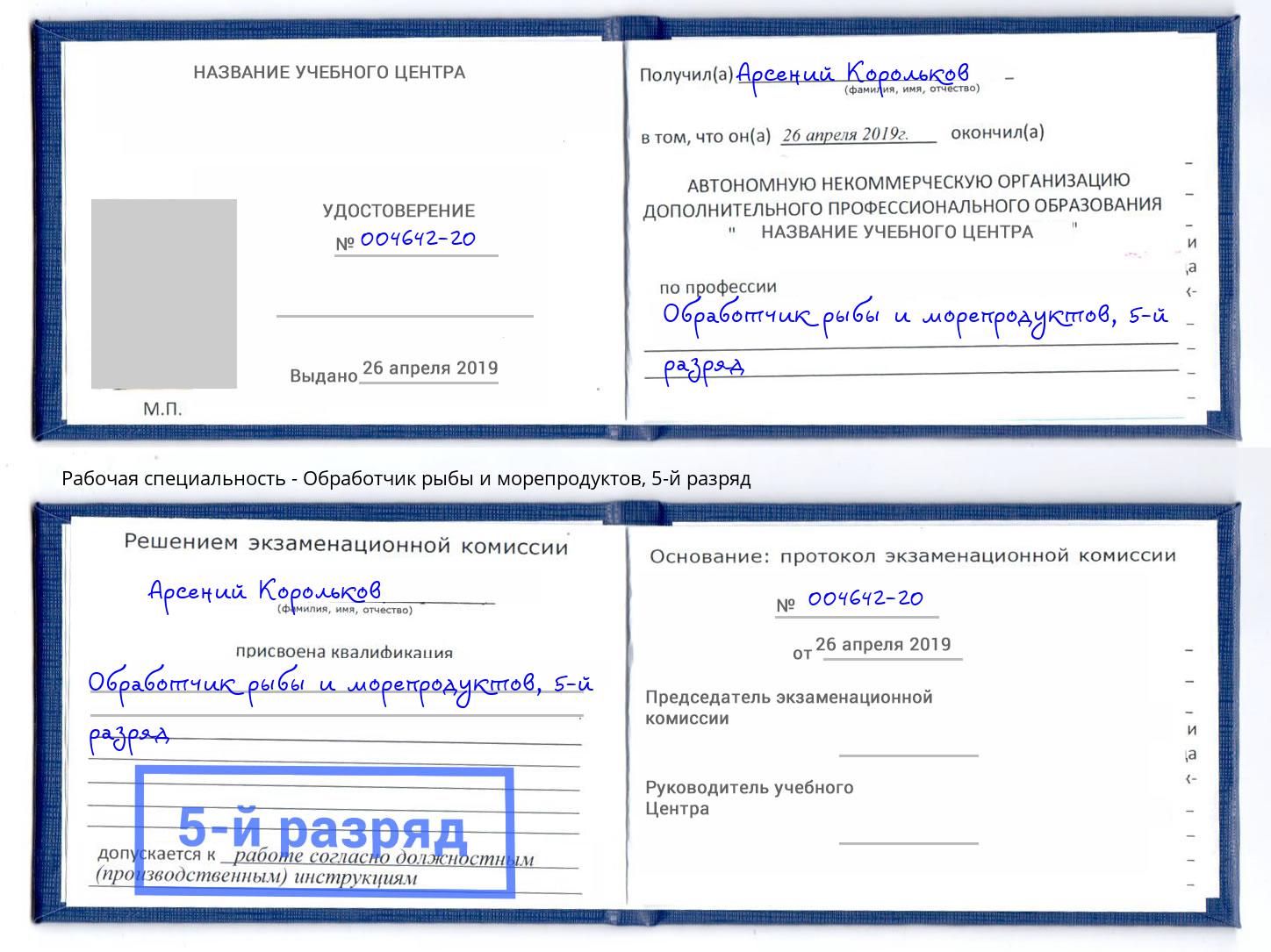 корочка 5-й разряд Обработчик рыбы и морепродуктов Железногорск (Курская обл.)