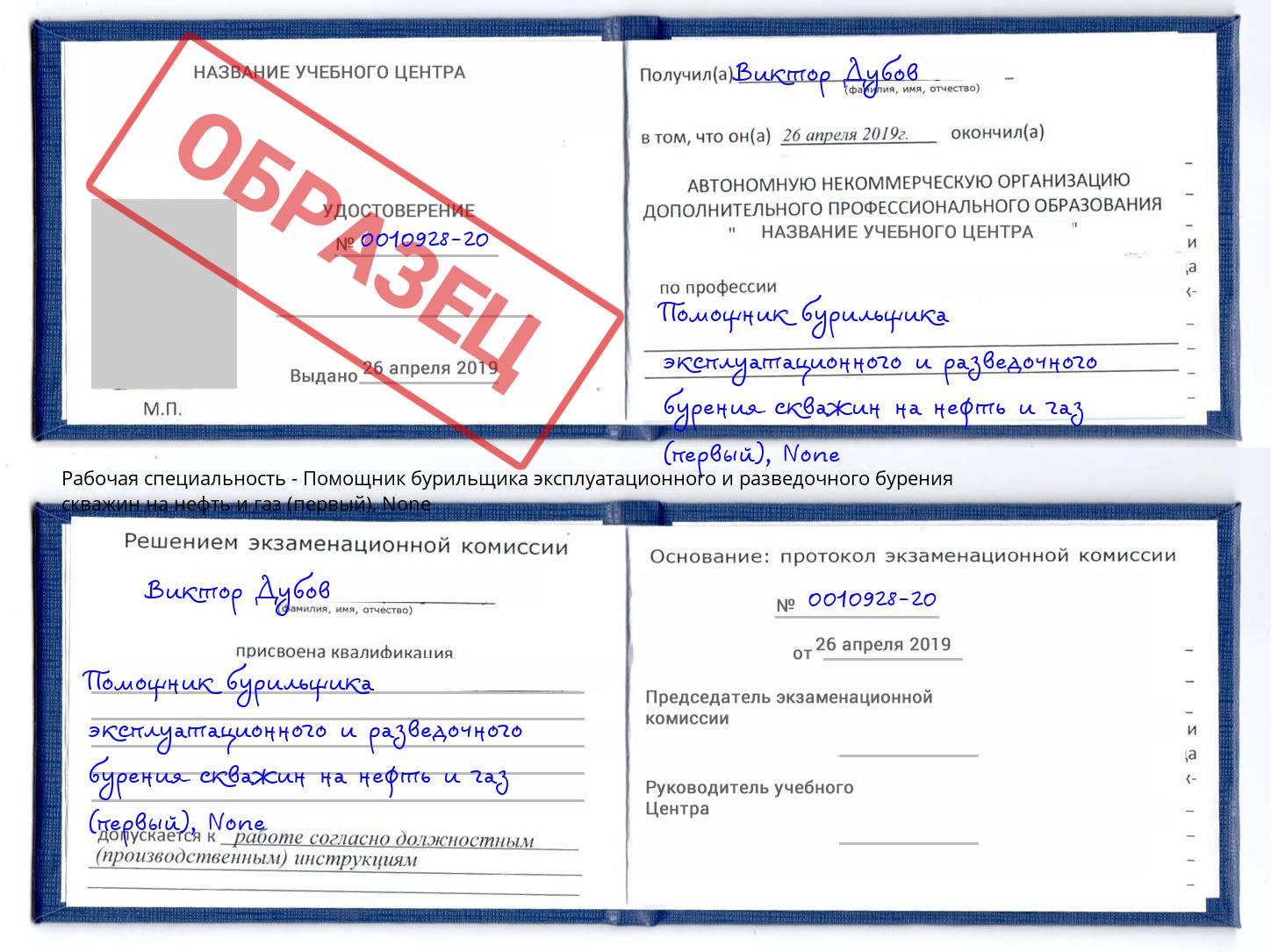 корочка None Помощник бурильщика эксплуатационного и разведочного бурения скважин на нефть и газ (первый) Железногорск (Курская обл.)