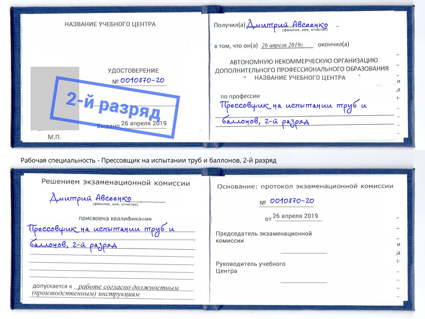 корочка 2-й разряд Прессовщик на испытании труб и баллонов Железногорск (Курская обл.)