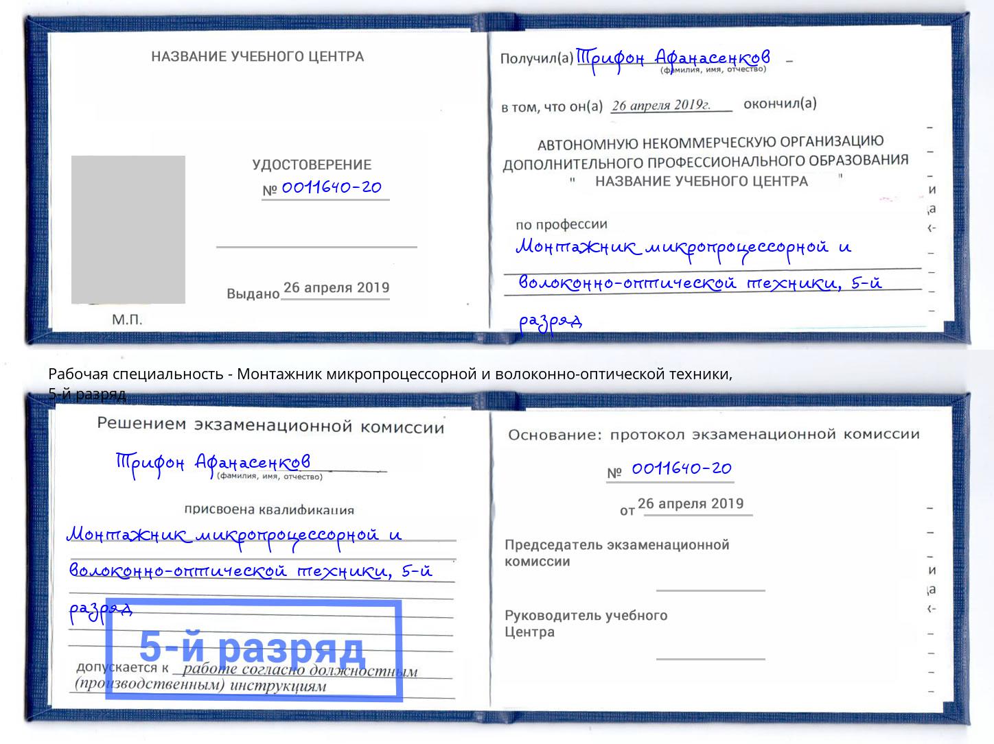 корочка 5-й разряд Монтажник микропроцессорной и волоконно-оптической техники Железногорск (Курская обл.)