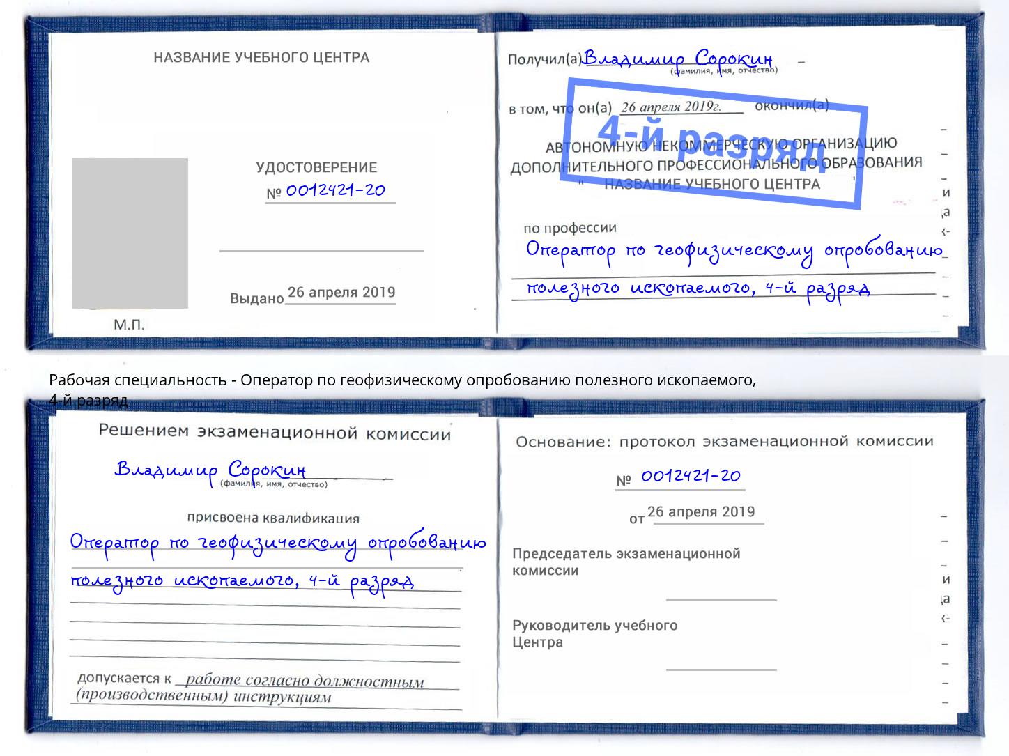 корочка 4-й разряд Оператор по геофизическому опробованию полезного ископаемого Железногорск (Курская обл.)