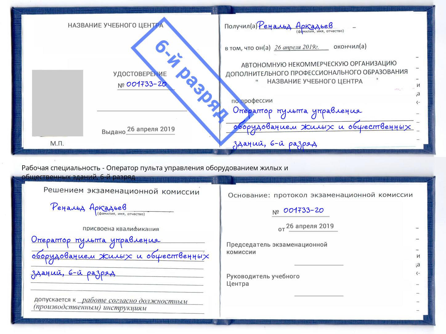 корочка 6-й разряд Оператор пульта управления оборудованием жилых и общественных зданий Железногорск (Курская обл.)
