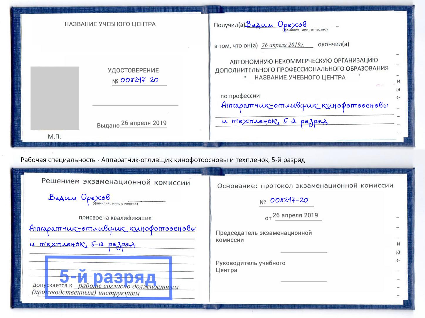 корочка 5-й разряд Аппаратчик-отливщик кинофотоосновы и техпленок Железногорск (Курская обл.)