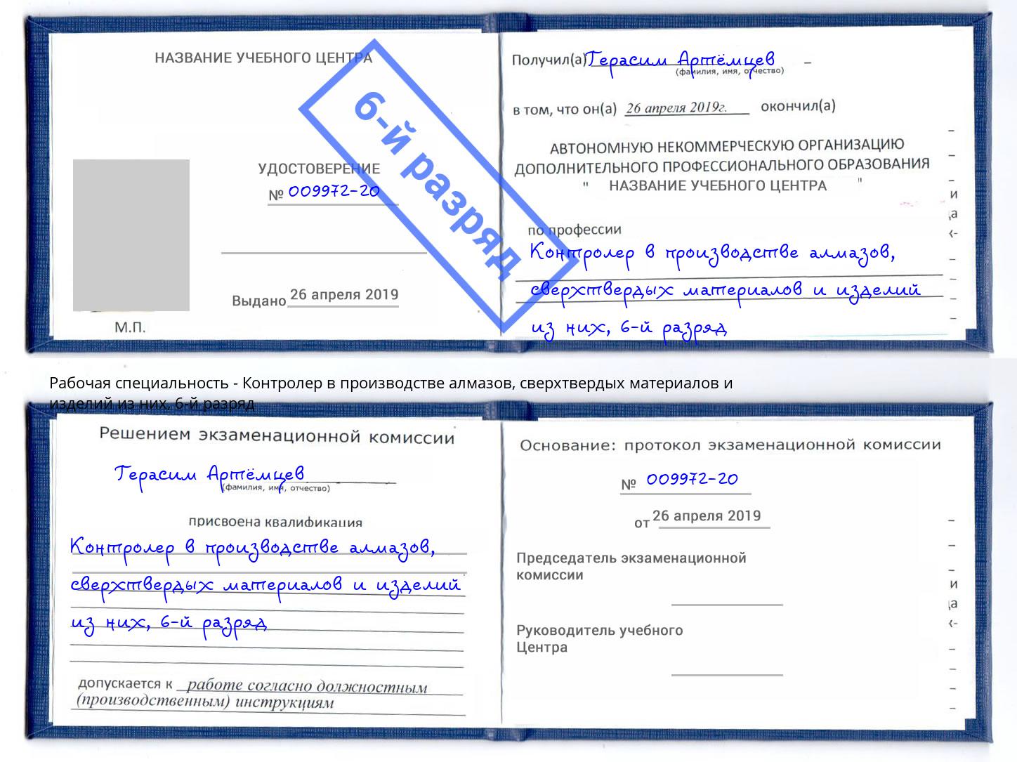 корочка 6-й разряд Контролер в производстве алмазов, сверхтвердых материалов и изделий из них Железногорск (Курская обл.)