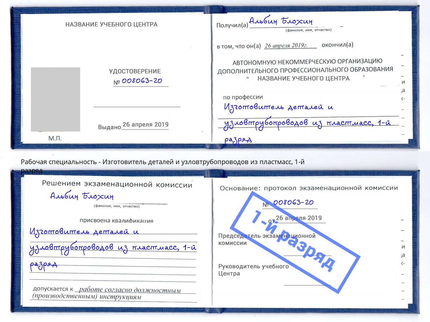 корочка 1-й разряд Изготовитель деталей и узловтрубопроводов из пластмасс Железногорск (Курская обл.)