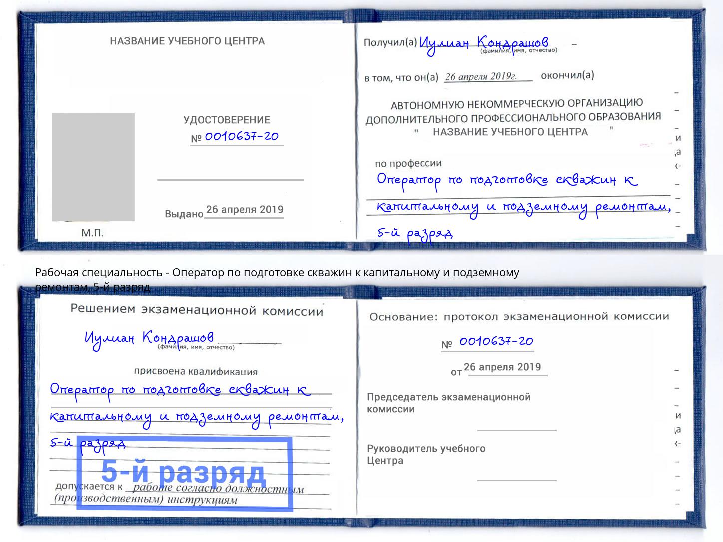 корочка 5-й разряд Оператор по подготовке скважин к капитальному и подземному ремонтам Железногорск (Курская обл.)