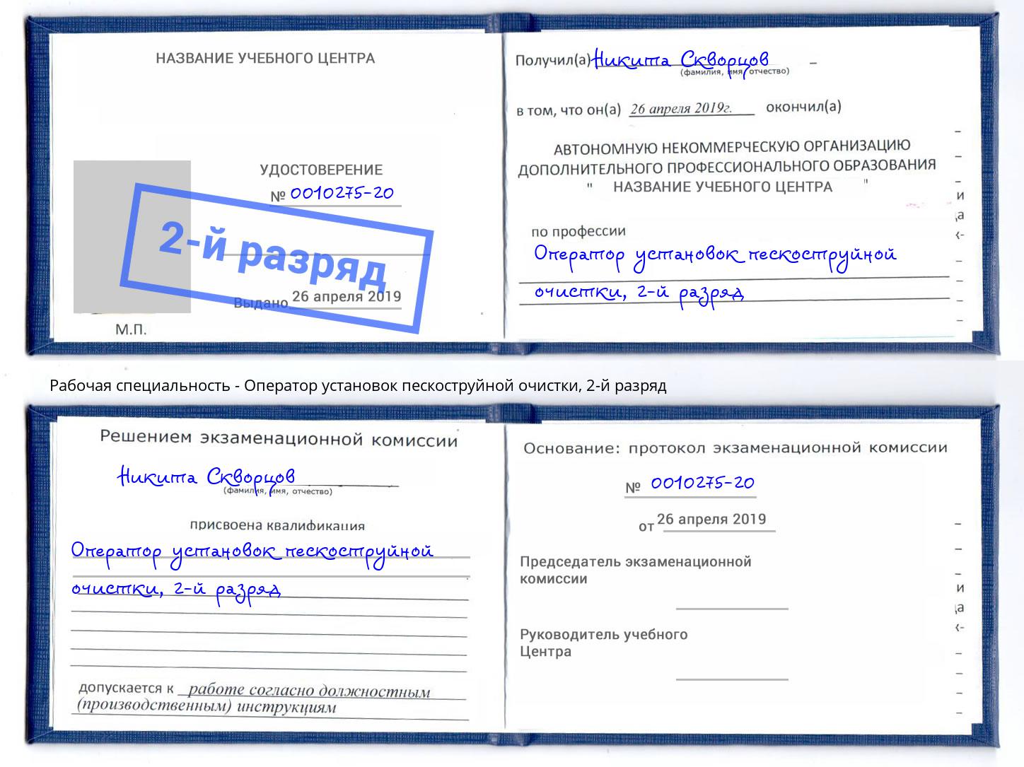 корочка 2-й разряд Оператор установок пескоструйной очистки Железногорск (Курская обл.)