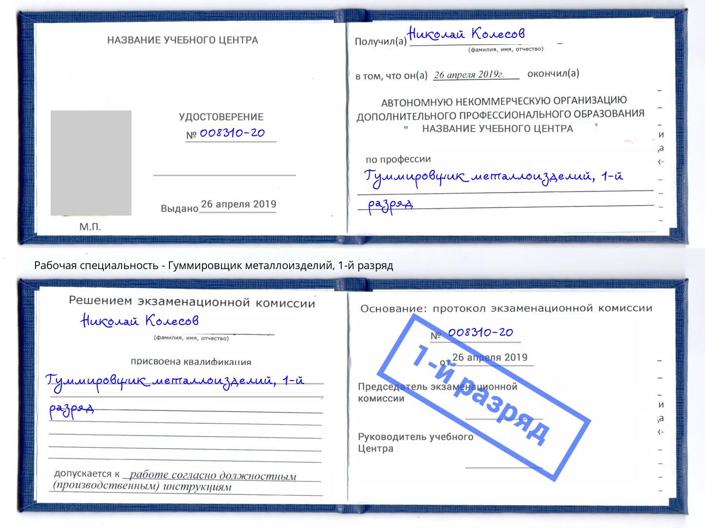 корочка 1-й разряд Гуммировщик металлоизделий Железногорск (Курская обл.)