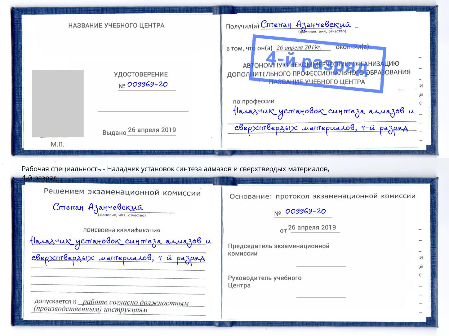 корочка 4-й разряд Наладчик установок синтеза алмазов и сверхтвердых материалов Железногорск (Курская обл.)