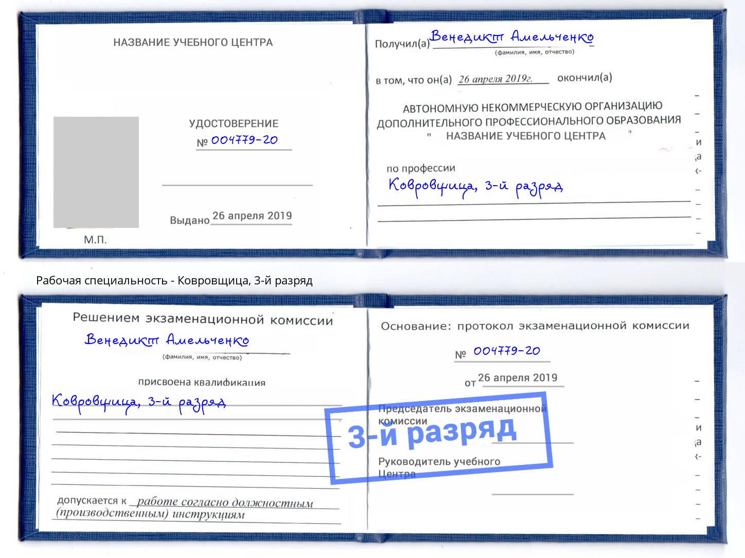 корочка 3-й разряд Ковровщица Железногорск (Курская обл.)