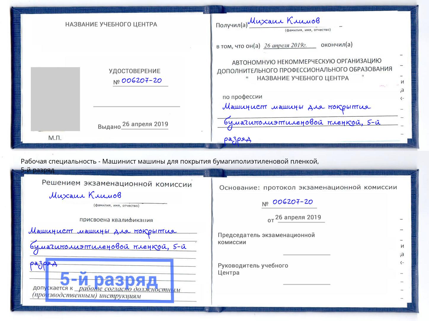 корочка 5-й разряд Машинист машины для покрытия бумагиполиэтиленовой пленкой Железногорск (Курская обл.)