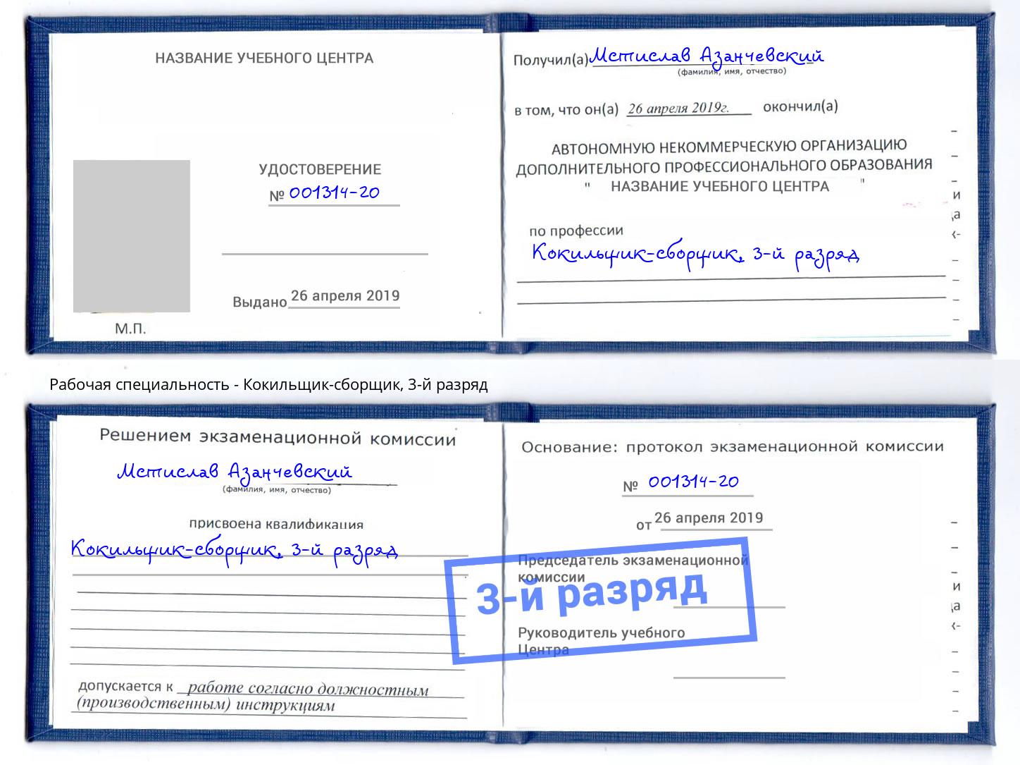 корочка 3-й разряд Кокильщик-сборщик Железногорск (Курская обл.)