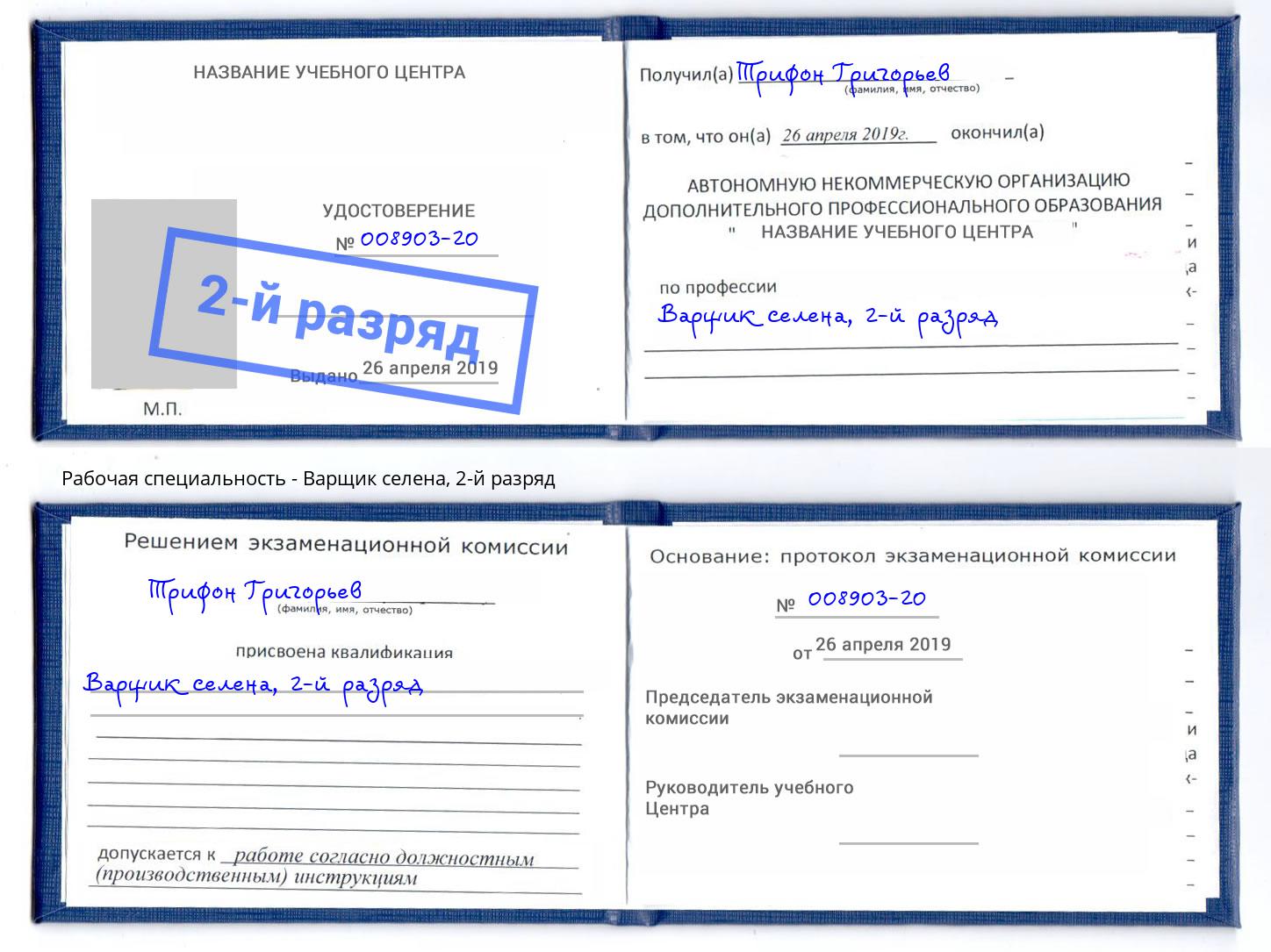 корочка 2-й разряд Варщик селена Железногорск (Курская обл.)