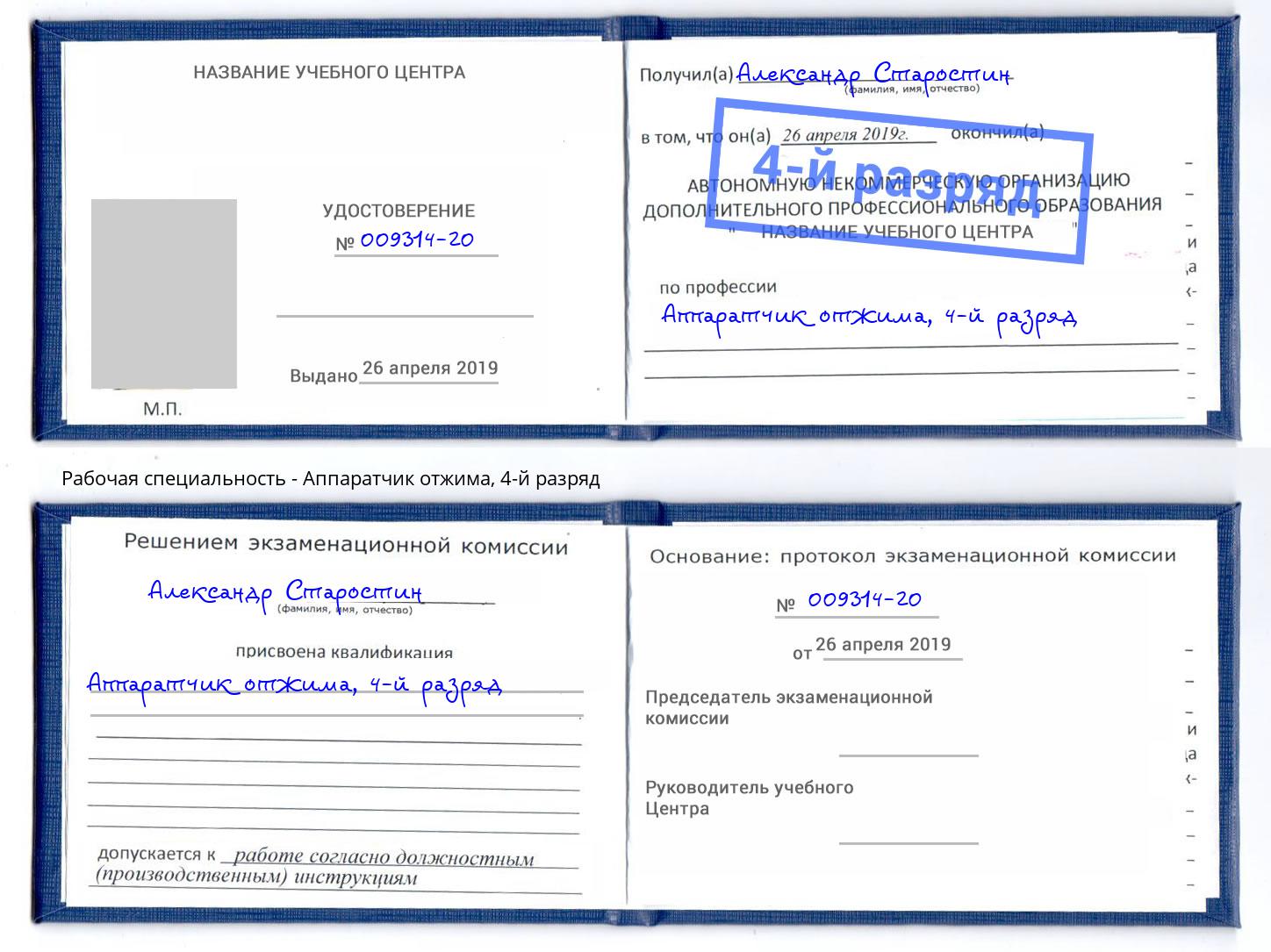 корочка 4-й разряд Аппаратчик отжима Железногорск (Курская обл.)