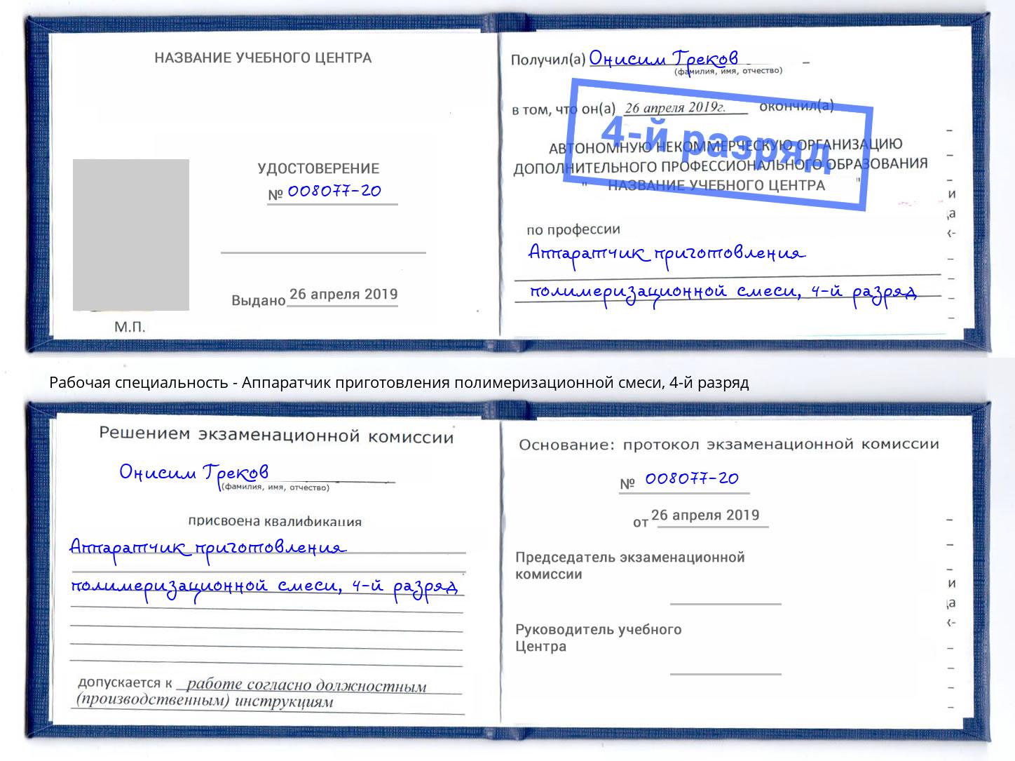 корочка 4-й разряд Аппаратчик приготовления полимеризационной смеси Железногорск (Курская обл.)