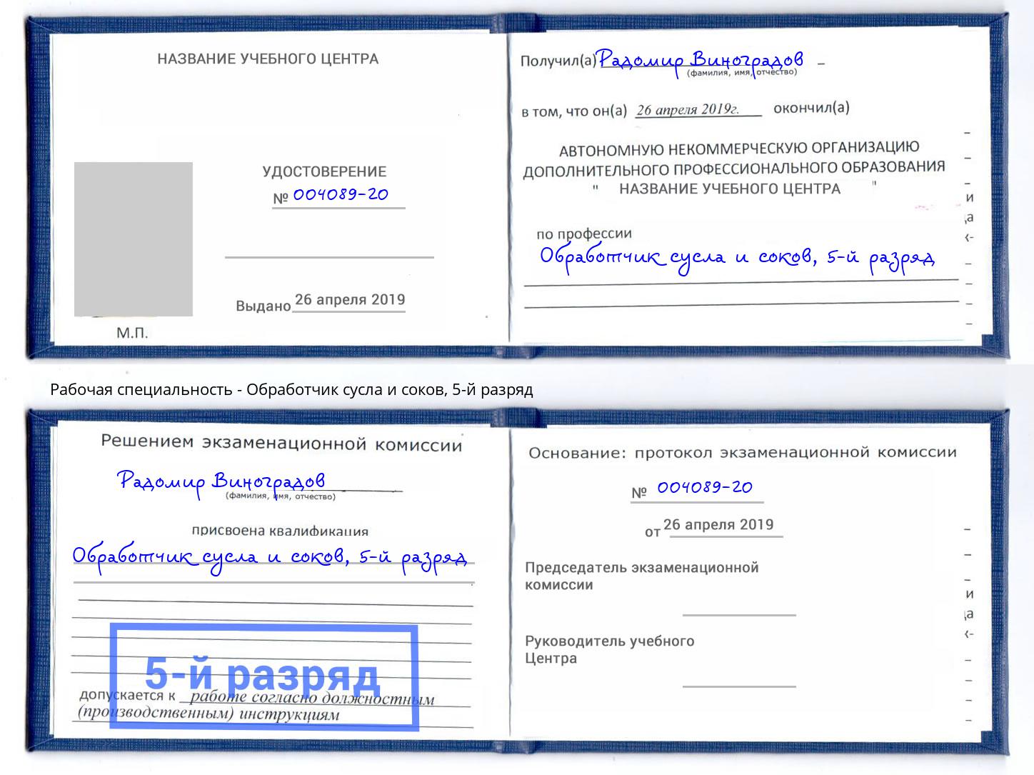 корочка 5-й разряд Обработчик сусла и соков Железногорск (Курская обл.)