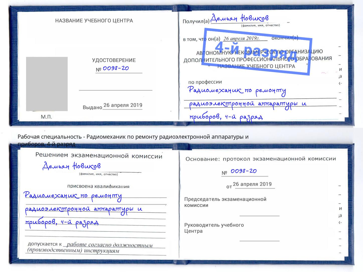 корочка 4-й разряд Радиомеханик по ремонту радиоэлектронной аппаратуры и приборов Железногорск (Курская обл.)