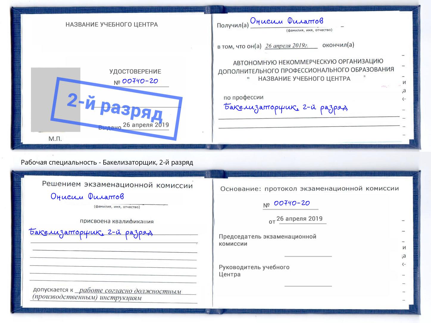 корочка 2-й разряд Бакелизаторщик Железногорск (Курская обл.)
