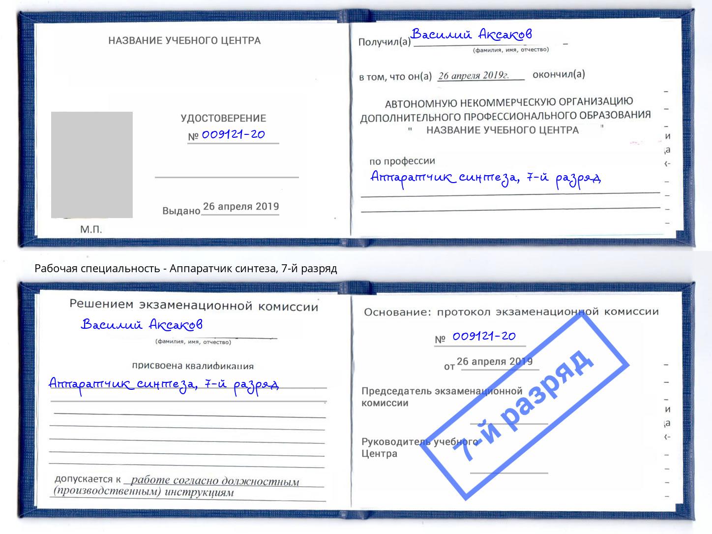 корочка 7-й разряд Аппаратчик синтеза Железногорск (Курская обл.)