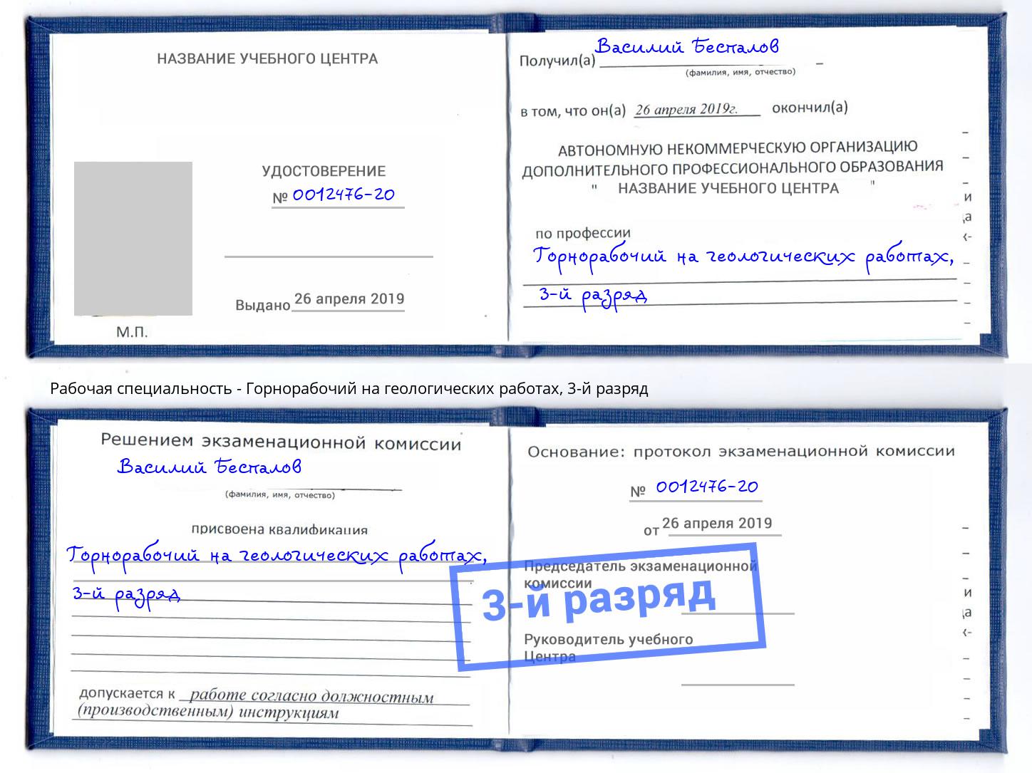 корочка 3-й разряд Горнорабочий на геологических работах Железногорск (Курская обл.)