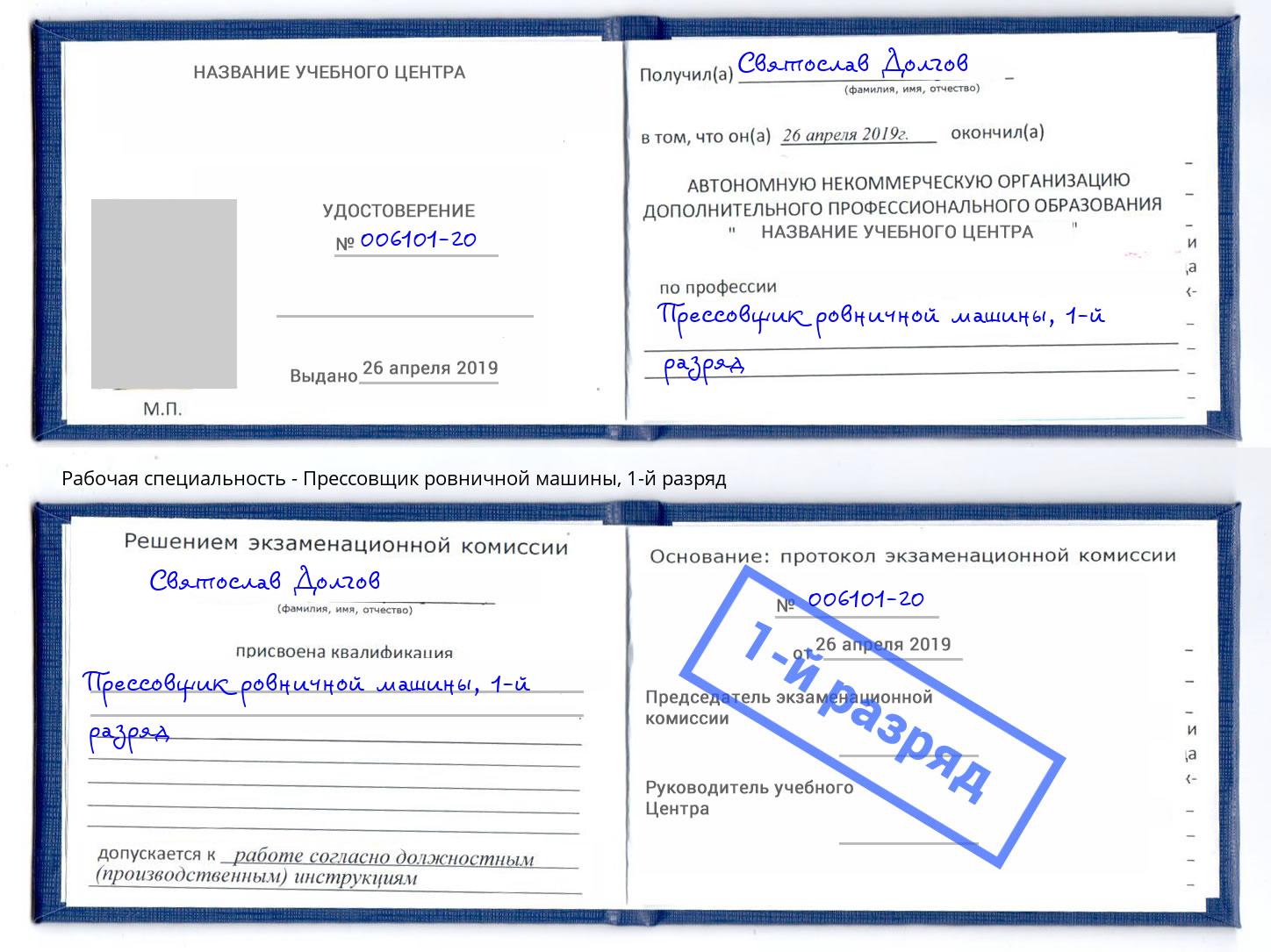 корочка 1-й разряд Прессовщик ровничной машины Железногорск (Курская обл.)