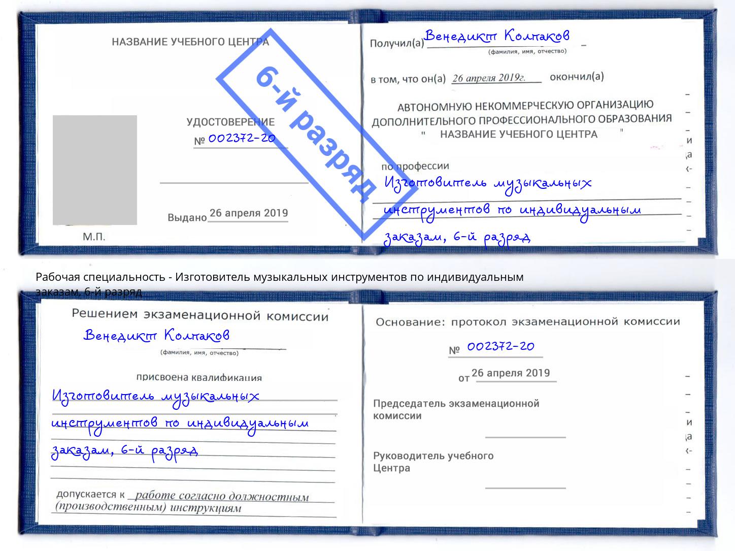 корочка 6-й разряд Изготовитель музыкальных инструментов по индивидуальным заказам Железногорск (Курская обл.)