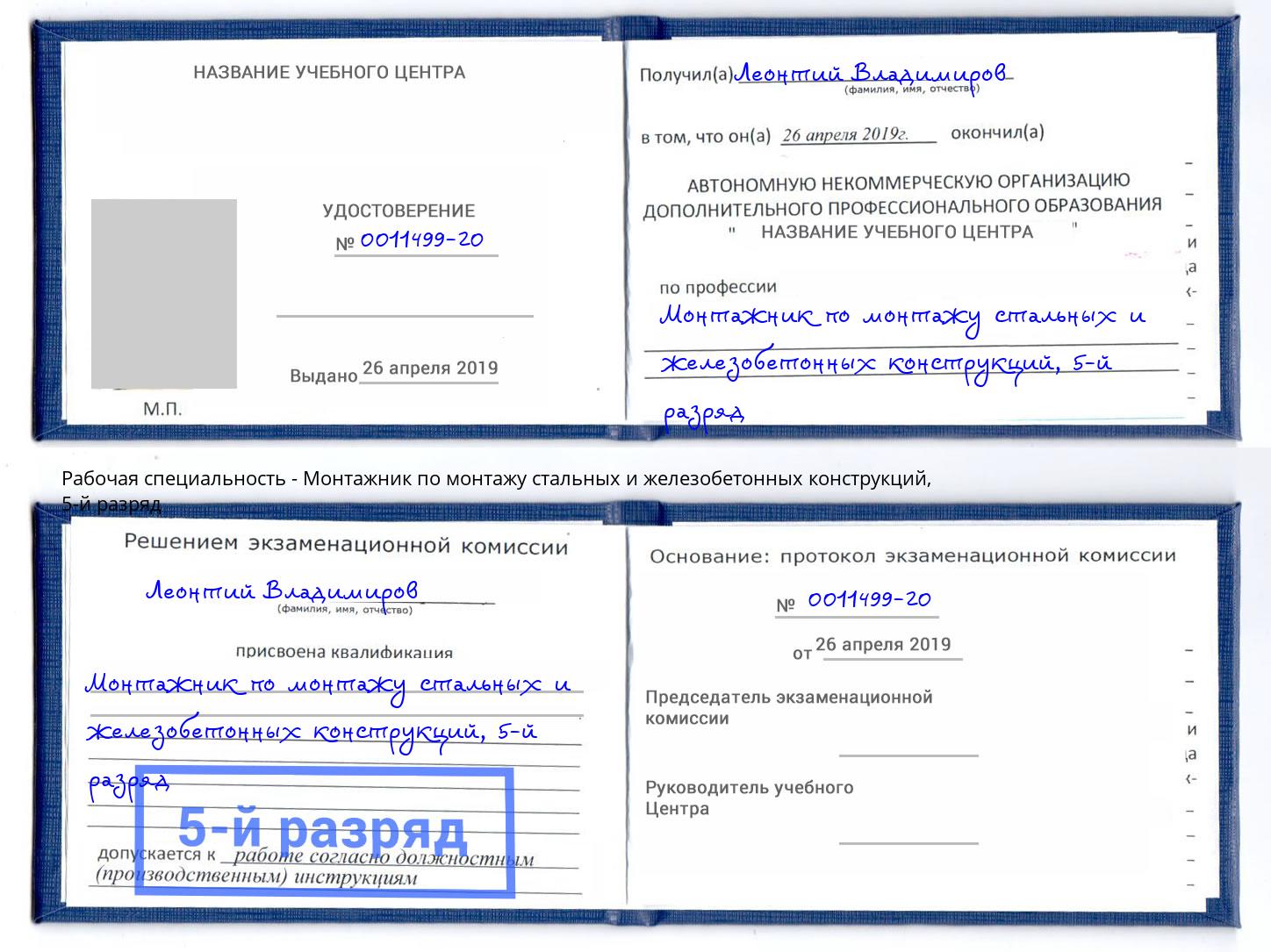 корочка 5-й разряд Монтажник по монтажу стальных и железобетонных конструкций Железногорск (Курская обл.)