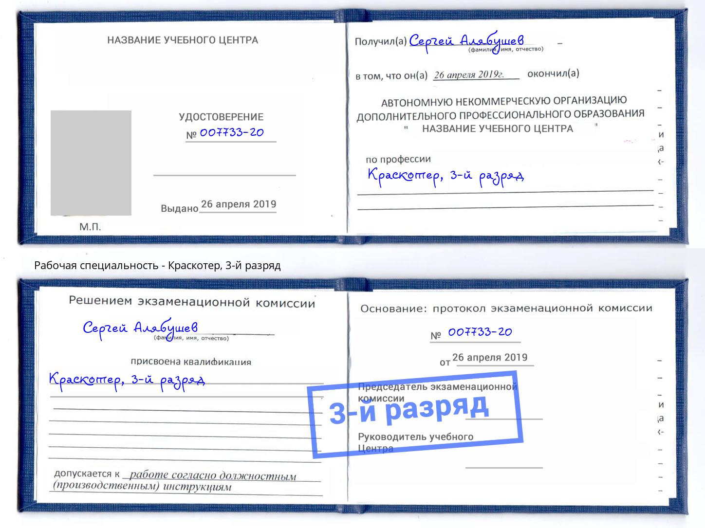 корочка 3-й разряд Краскотер Железногорск (Курская обл.)