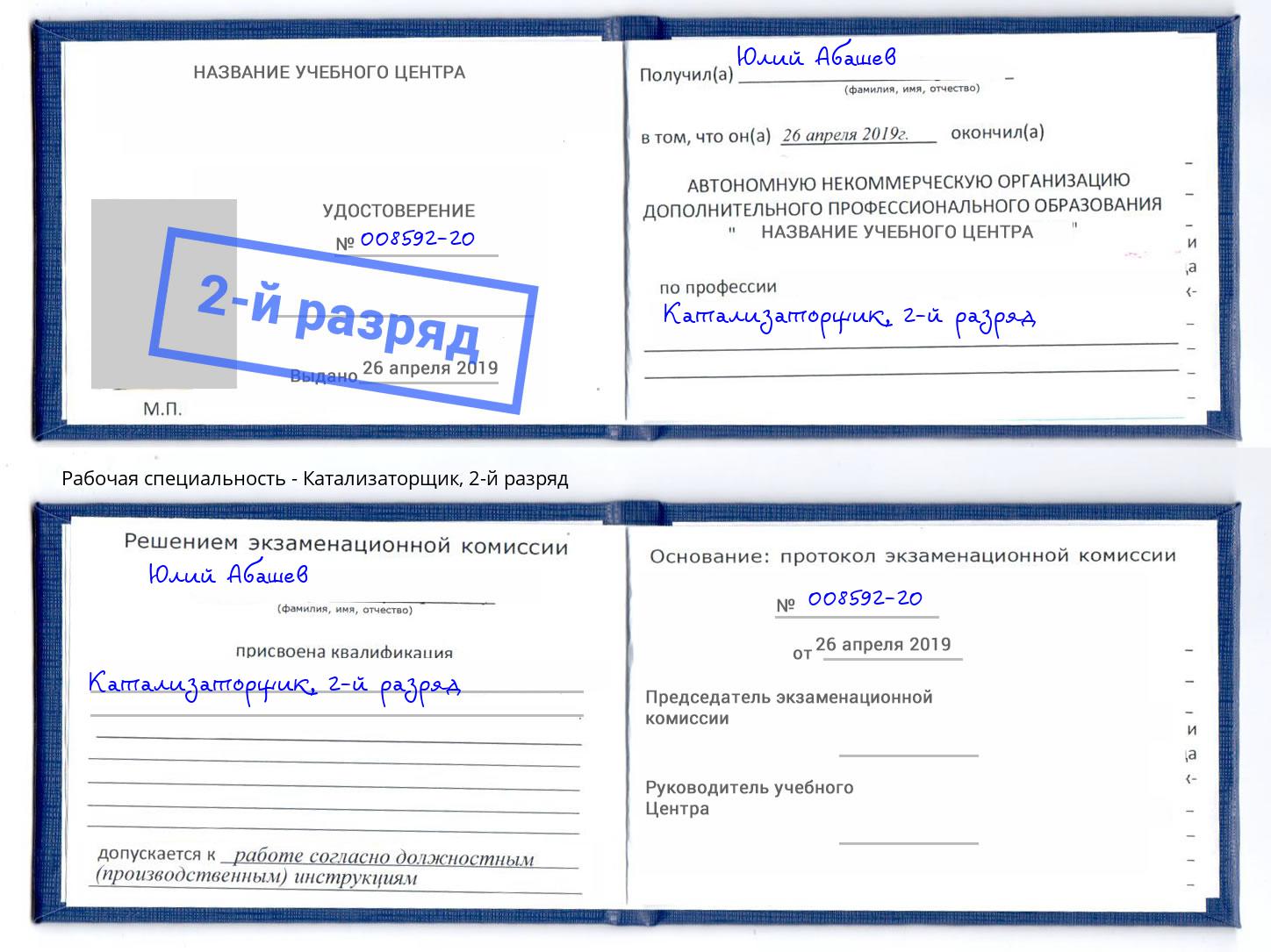 корочка 2-й разряд Катализаторщик Железногорск (Курская обл.)