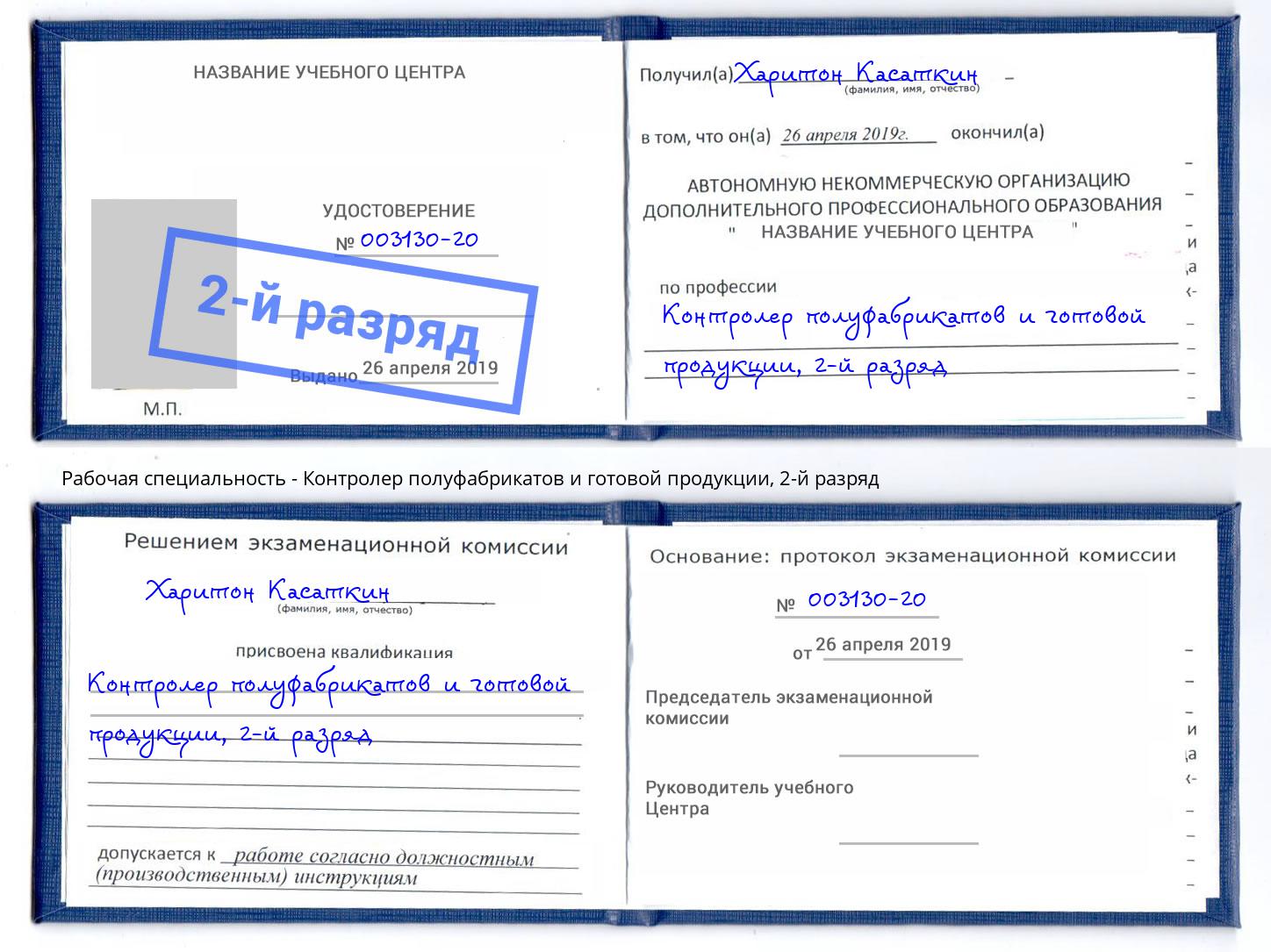 корочка 2-й разряд Контролер полуфабрикатов и готовой продукции Железногорск (Курская обл.)