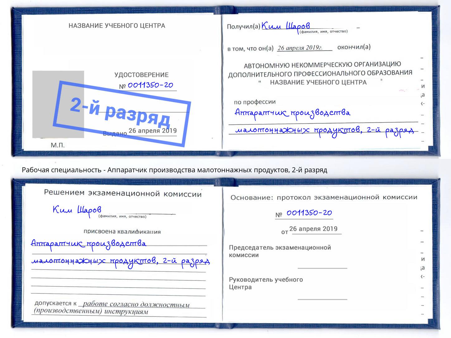 корочка 2-й разряд Аппаратчик производства малотоннажных продуктов Железногорск (Курская обл.)