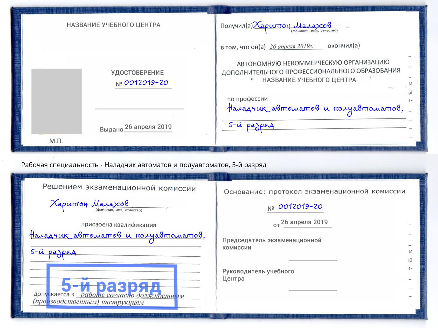 корочка 5-й разряд Наладчик автоматов и полуавтоматов Железногорск (Курская обл.)