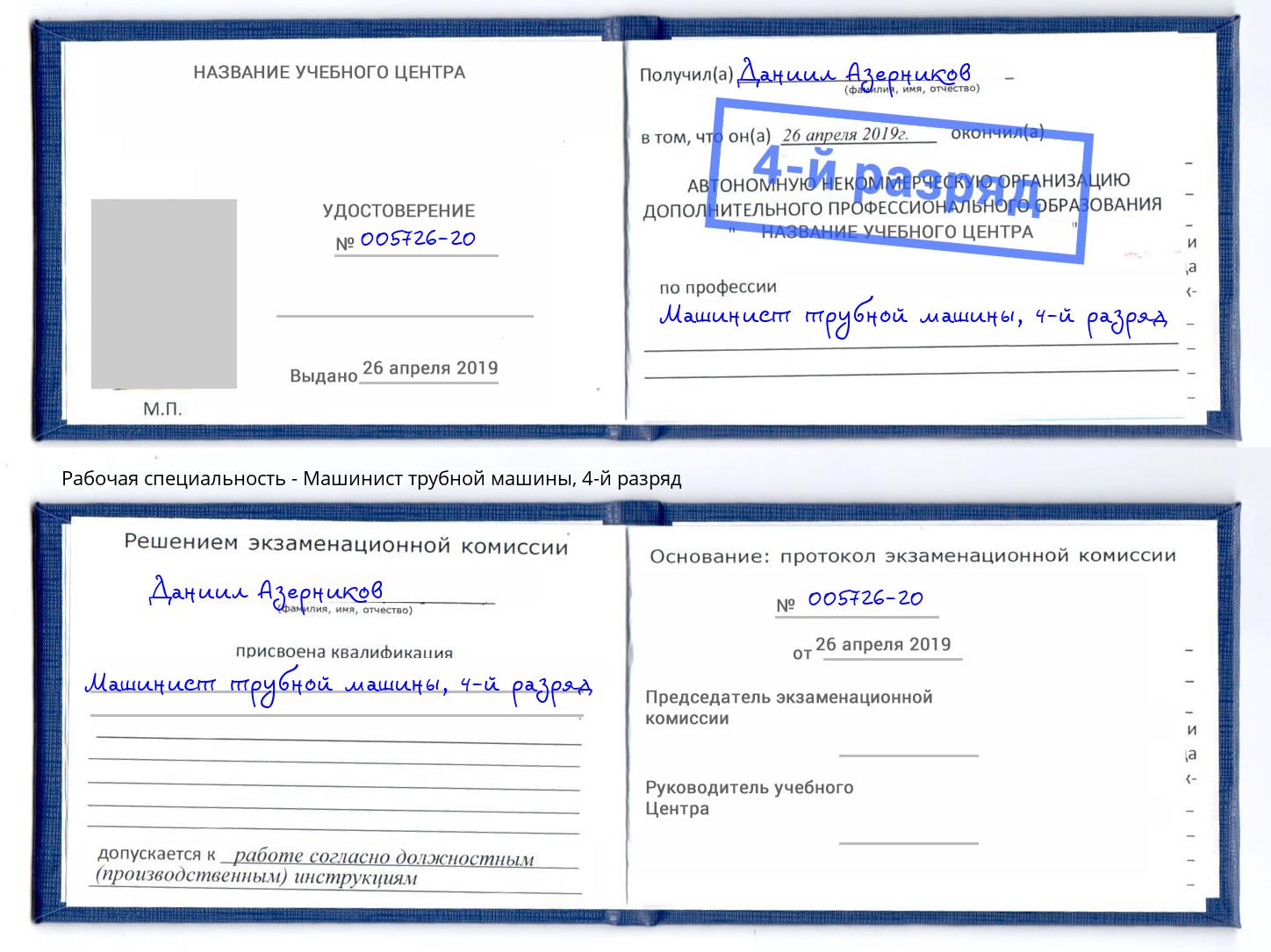 корочка 4-й разряд Машинист трубной машины Железногорск (Курская обл.)