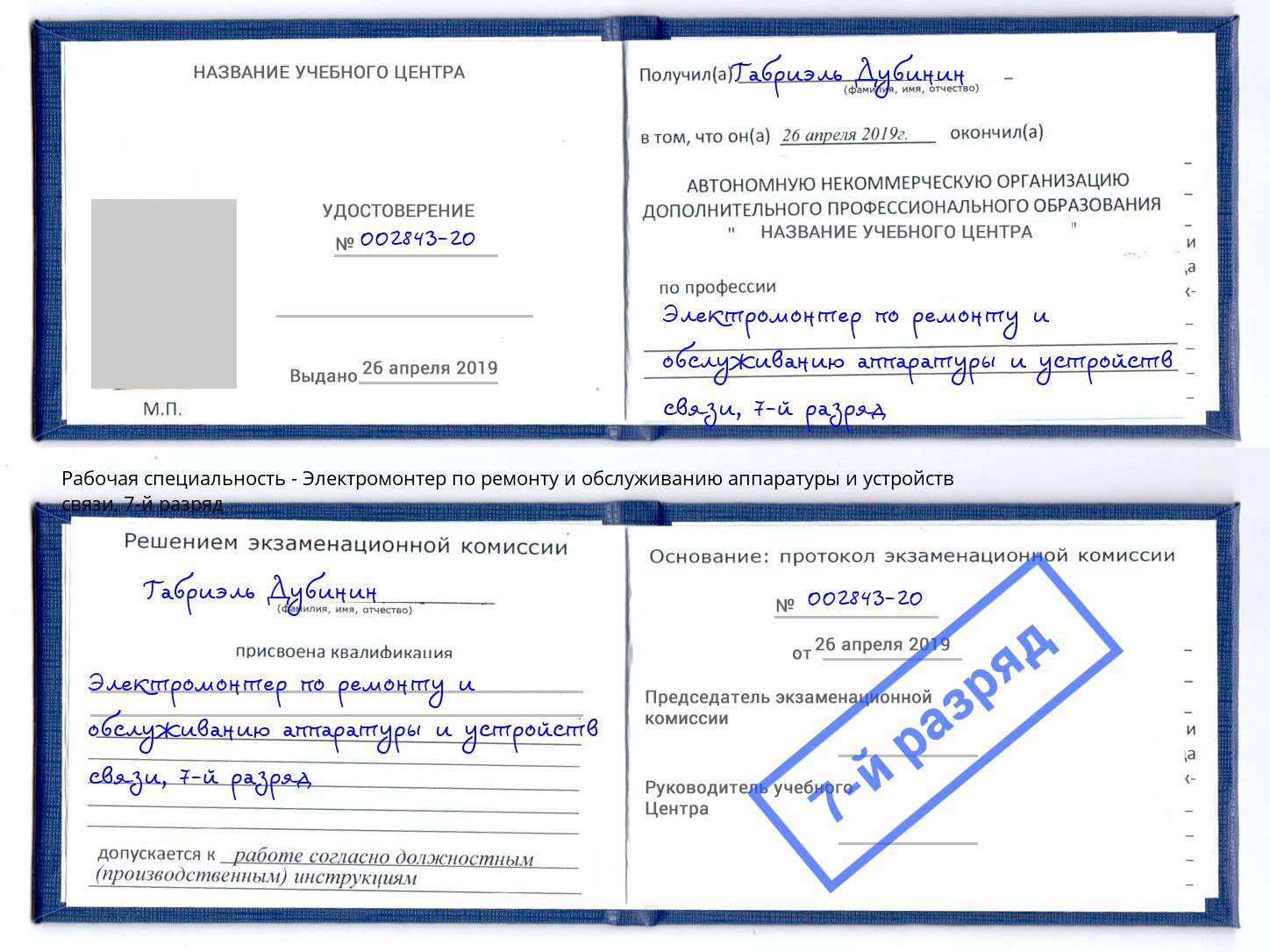 корочка 7-й разряд Электромонтер по ремонту и обслуживанию аппаратуры и устройств связи Железногорск (Курская обл.)