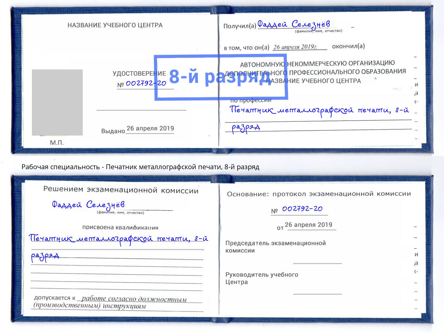 корочка 8-й разряд Печатник металлографской печати Железногорск (Курская обл.)