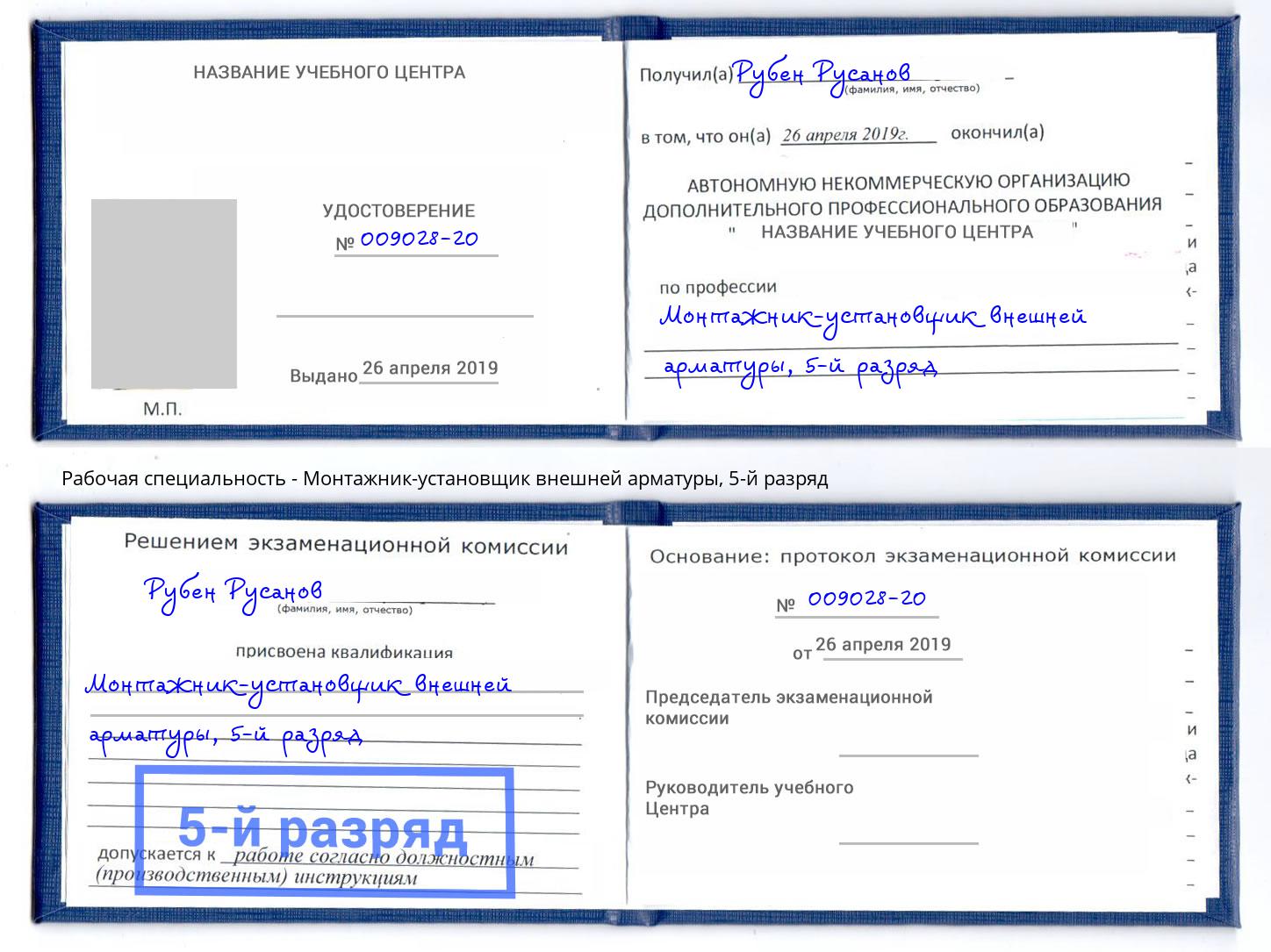 корочка 5-й разряд Монтажник-установщик внешней арматуры Железногорск (Курская обл.)