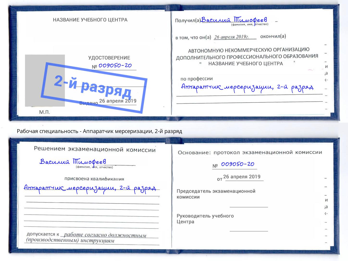 корочка 2-й разряд Аппаратчик мерсеризации Железногорск (Курская обл.)