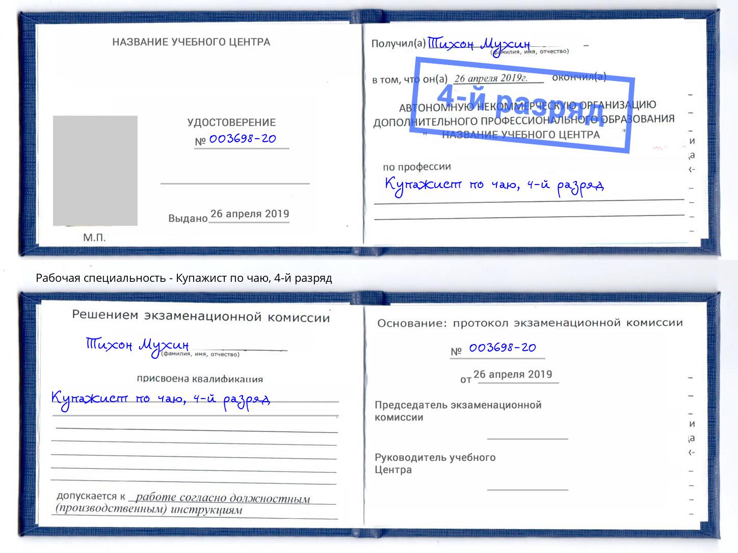 корочка 4-й разряд Купажист по чаю Железногорск (Курская обл.)