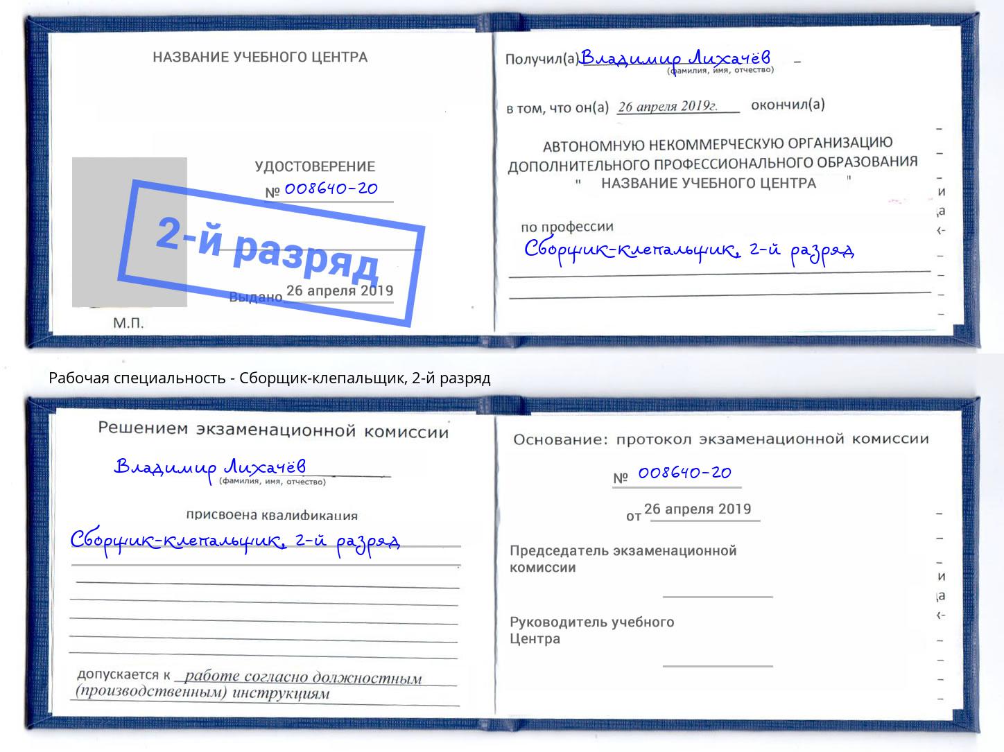 корочка 2-й разряд Сборщик-клепальщик Железногорск (Курская обл.)
