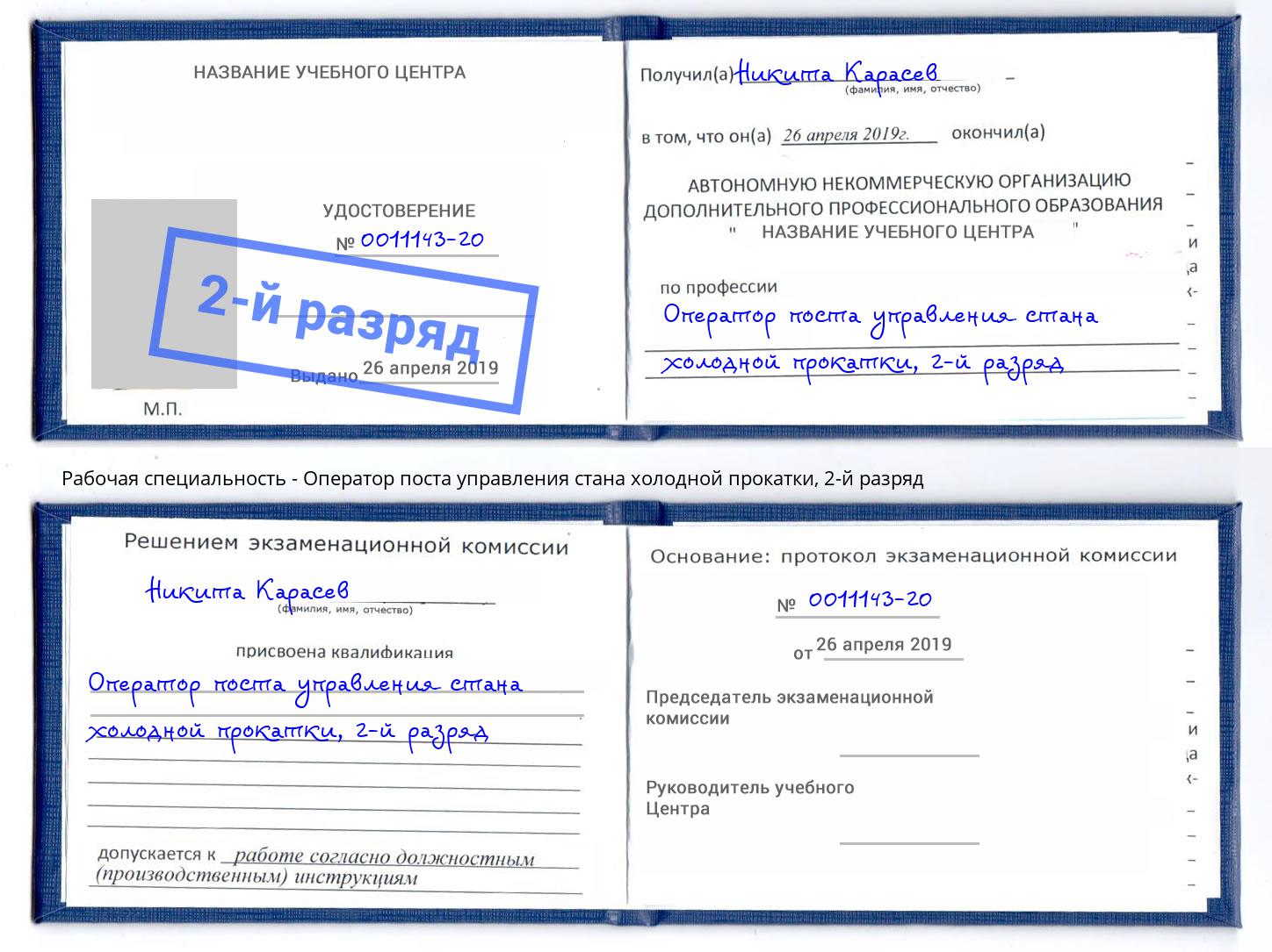 корочка 2-й разряд Оператор поста управления стана холодной прокатки Железногорск (Курская обл.)