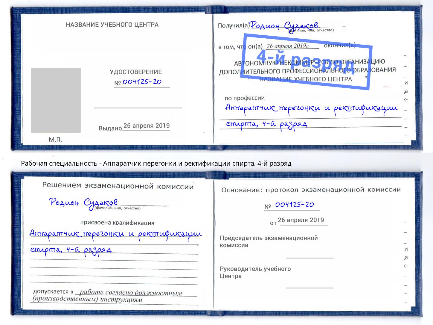 корочка 4-й разряд Аппаратчик перегонки и ректификации спирта Железногорск (Курская обл.)