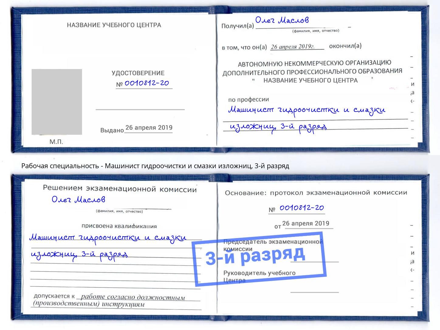 корочка 3-й разряд Машинист гидроочистки и смазки изложниц Железногорск (Курская обл.)