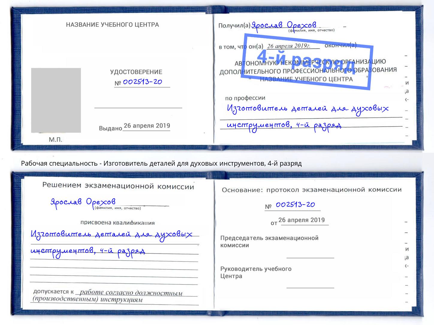 корочка 4-й разряд Изготовитель деталей для духовых инструментов Железногорск (Курская обл.)