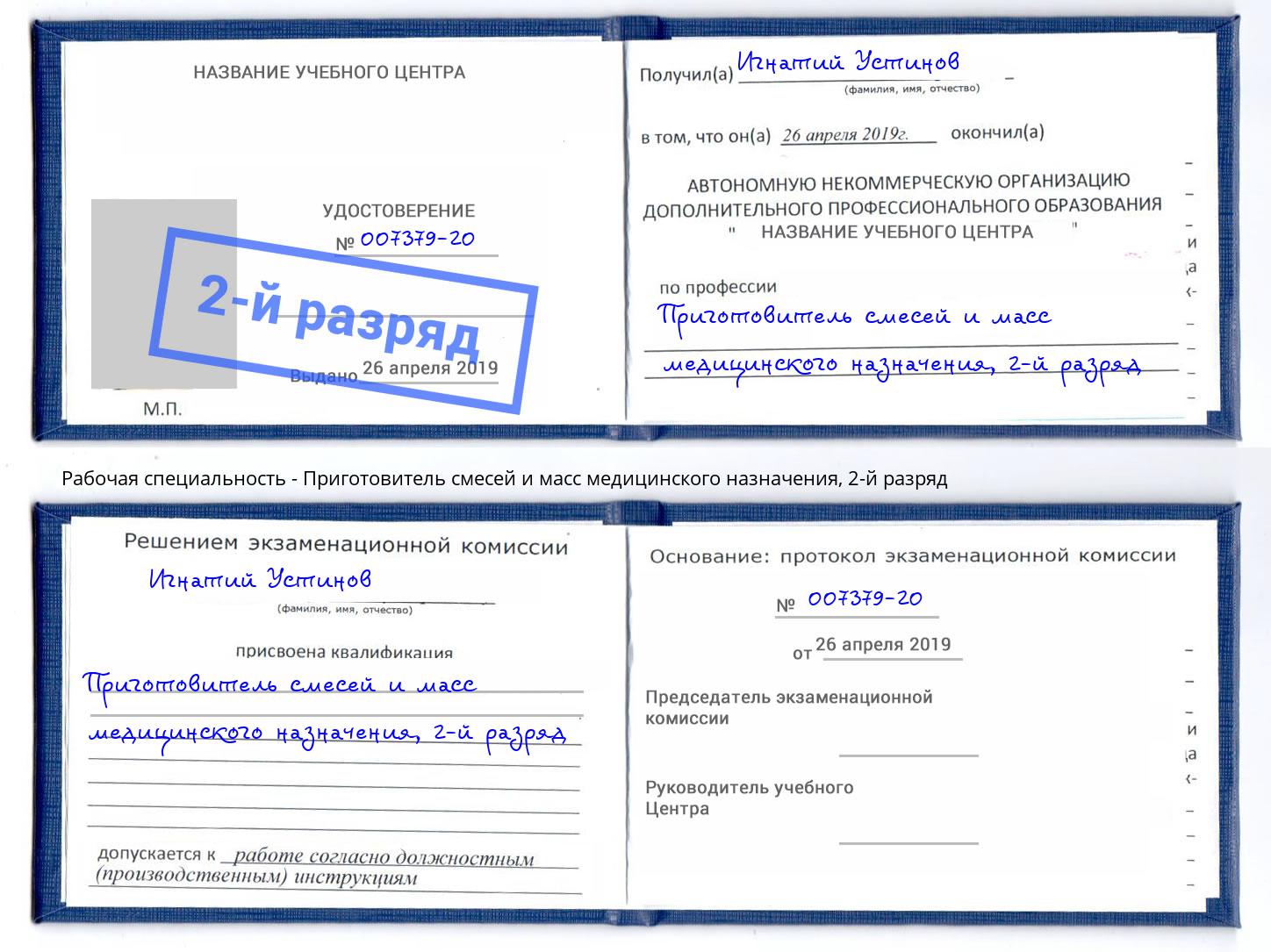 корочка 2-й разряд Приготовитель смесей и масс медицинского назначения Железногорск (Курская обл.)