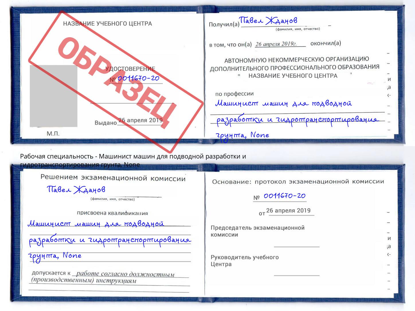 корочка None Машинист машин для подводной разработки и гидротранспортирования грунта Железногорск (Курская обл.)