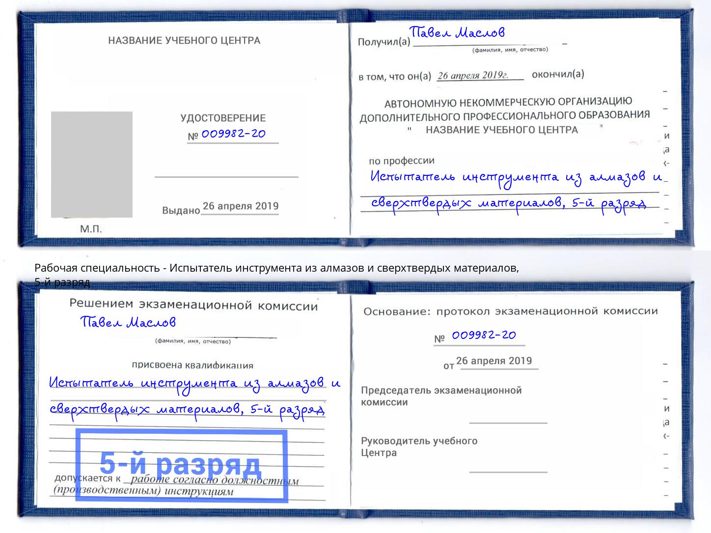 корочка 5-й разряд Испытатель инструмента из алмазов и сверхтвердых материалов Железногорск (Курская обл.)