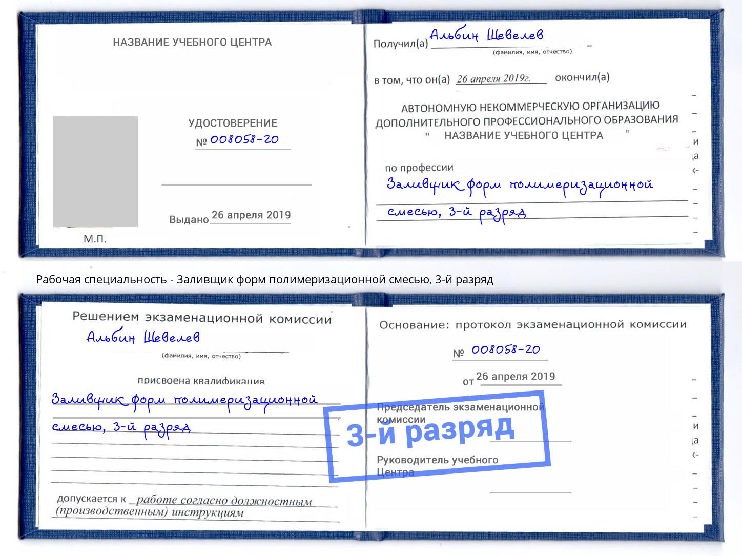 корочка 3-й разряд Заливщик форм полимеризационной смесью Железногорск (Курская обл.)